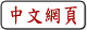 新碩電通 - 監控設備週邊器材